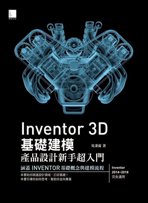 Inventor 3D 基礎建模-產品設計新手超入門(Kobo/電子書)