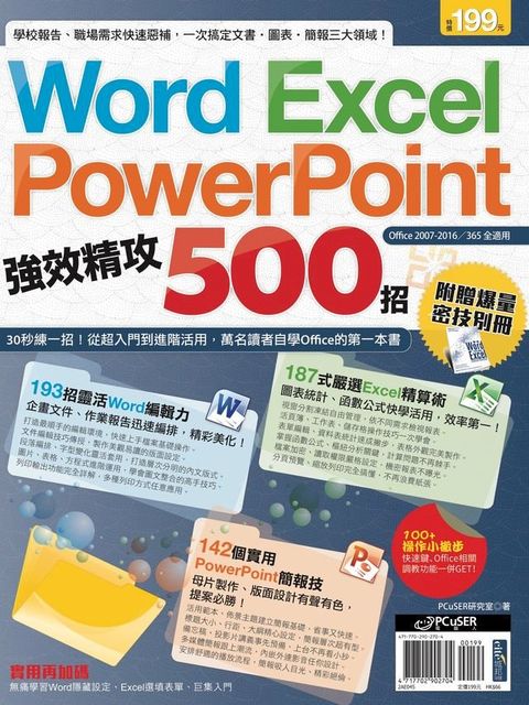 Word、Excel、PowerPoint 強效精攻500招 （附贈爆量密技別冊）(Kobo/電子書)