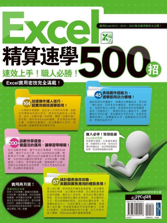  Excel 精算速學500招(Kobo/電子書)