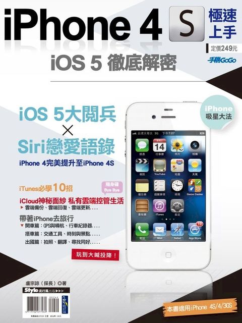 iPhone 4S極速上手(Kobo/電子書)