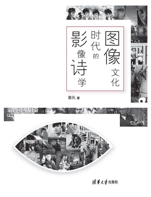  图像文化时代的影像诗学(Kobo/電子書)