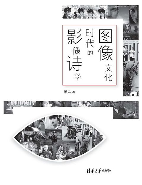 图像文化时代的影像诗学(Kobo/電子書)