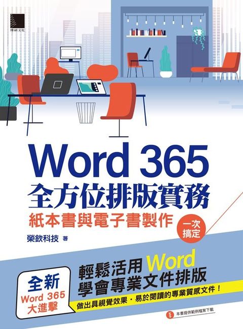 Word 365全方位排版實務：紙本書與電子書製作一次搞定(Kobo/電子書)