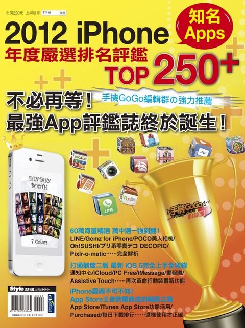 2012 iPhone知名Apps年度嚴選排名評鑑TOP 250+(Kobo/電子書)