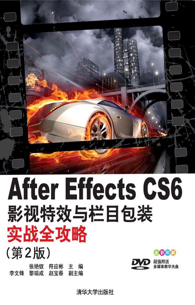  After Effects CS 6影视特效与栏目包装实战全攻略(第2版）(Kobo/電子書)