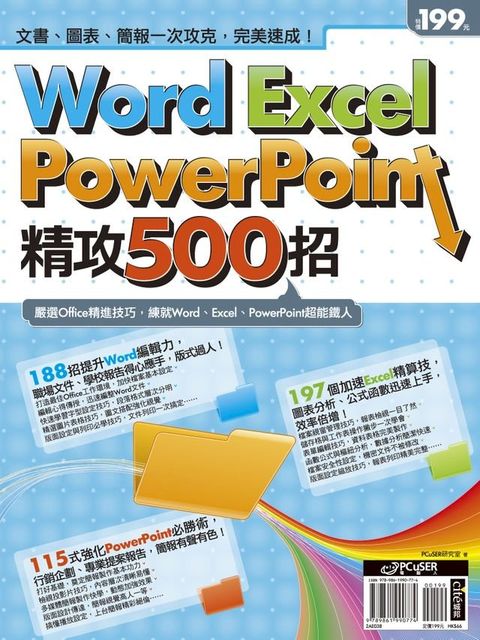 Word、Excel、PowerPoint精攻500招(Kobo/電子書)