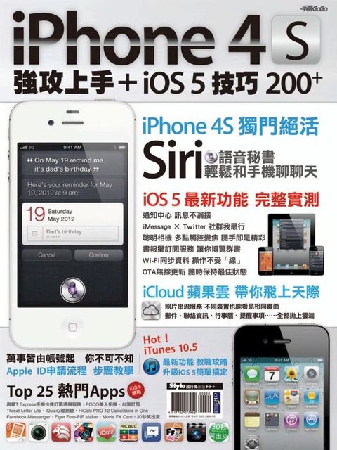 iPhone 4S強攻上手＋iOS 5技巧200+(Kobo/電子書)