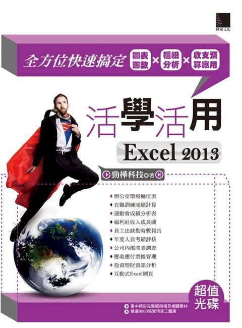 活學活用EXCEL 2013－全方位快速搞定圖表函數X樞紐分析X收支預算應用(Kobo/電子書)