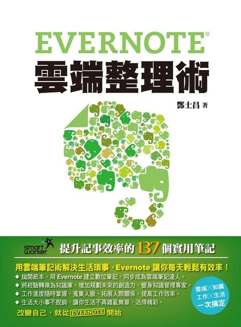 Evernote雲端整理術(Kobo/電子書)