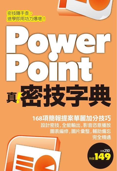 PowerPoint 真．密技字典(Kobo/電子書)