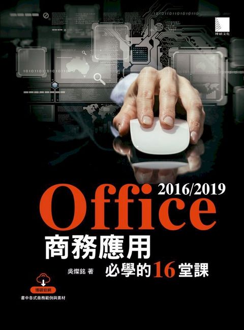 Office 2016/2019商務應用必學的16堂課(Kobo/電子書)