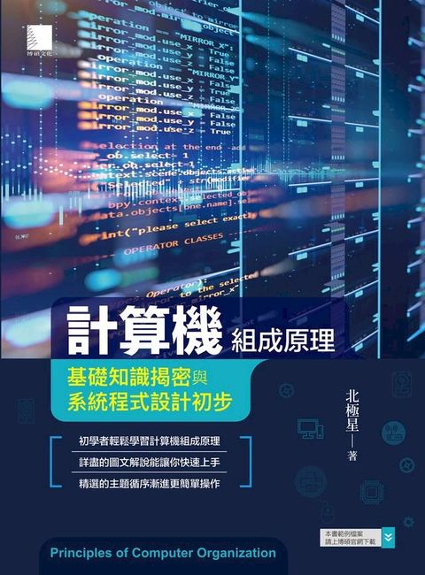 計算機組成原理－基礎知識揭密與系統程式設計初步(Kobo/電子書)