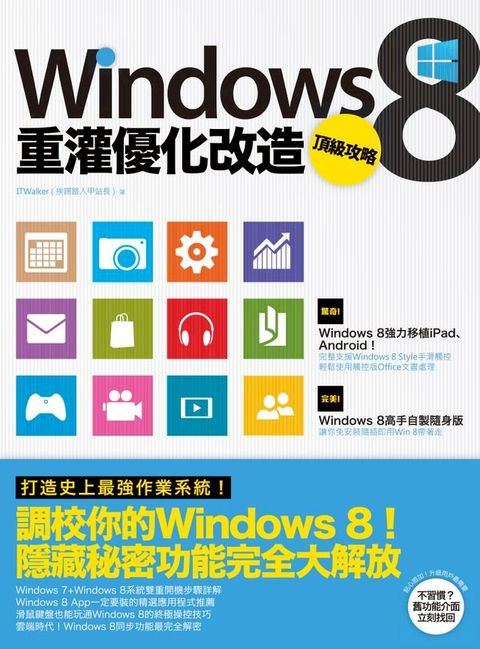 Windows 8重灌優化改造頂級攻略(Kobo/電子書)