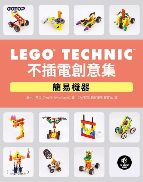 LEGO Technic 不插電創意集｜簡易機器(Kobo/電子書)