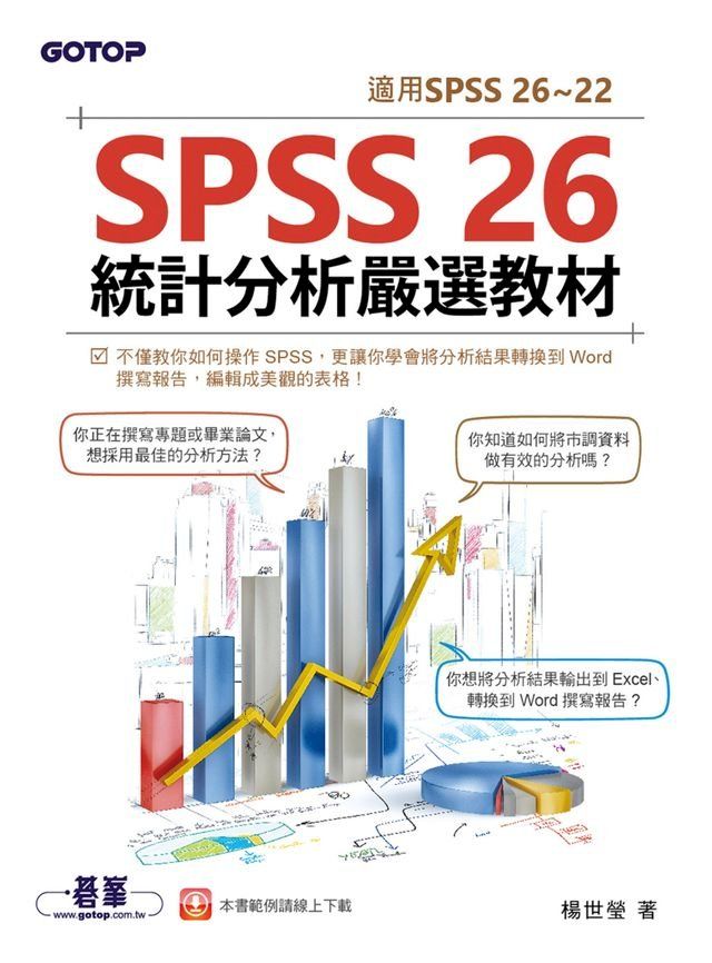  SPSS 26統計分析嚴選教材(適用SPSS 26~22)(Kobo/電子書)