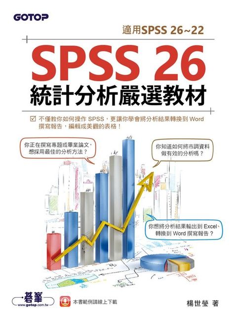 SPSS 26統計分析嚴選教材(適用SPSS 26~22)(Kobo/電子書)