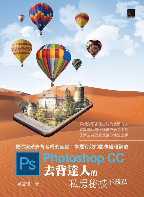 Photoshop CC去背達人的私房秘技不藏私(Kobo/電子書)