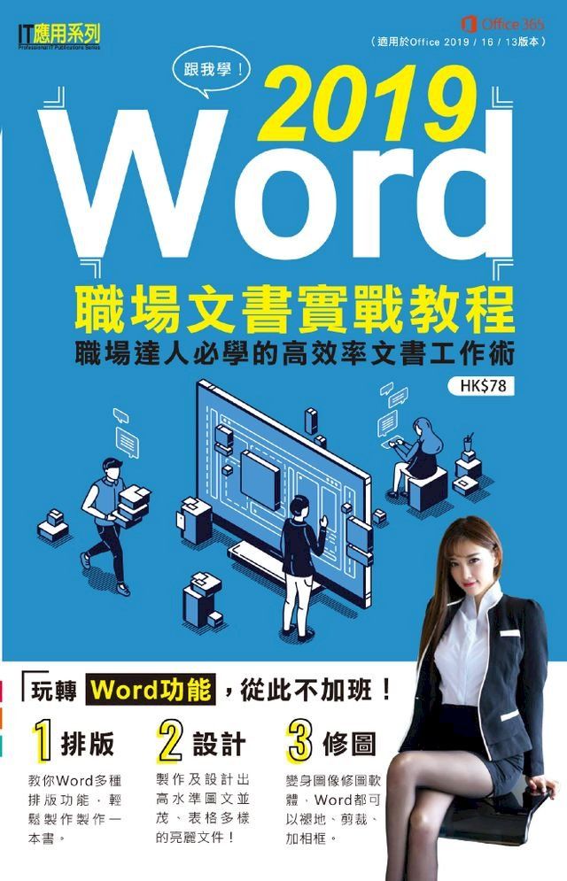  跟我學：Word 2019職場文書實戰教程(Kobo/電子書)