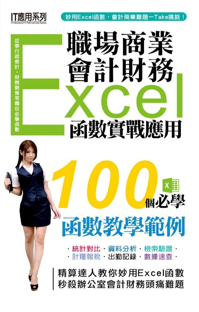  職場商業 x 會計財務：Excel函數實戰應用(Kobo/電子書)