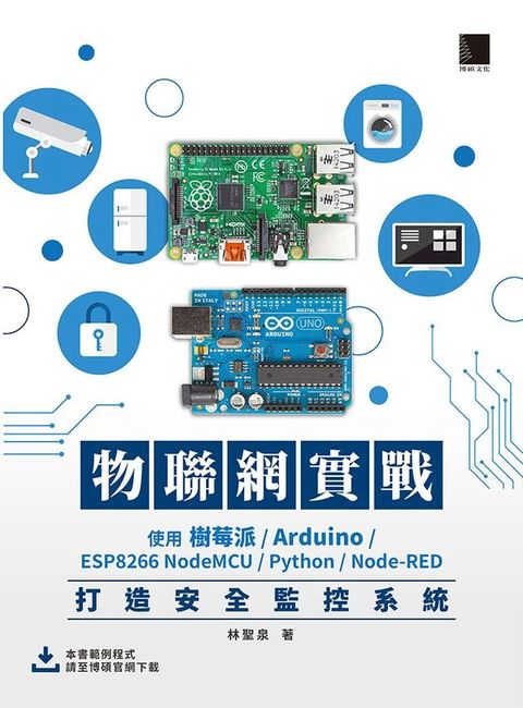 物聯網實戰：使用樹莓派/Arduino/ESP8266 NodeMCU/Python/Node-RED打造安全監控系統(Kobo/電子書)