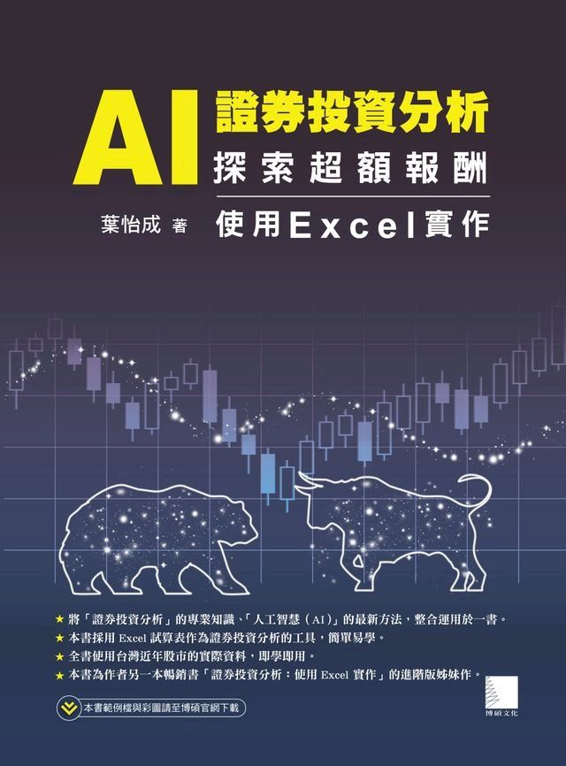  AI 證券投資分析：探索超額報酬 ─ 使用Excel實作(Kobo/電子書)