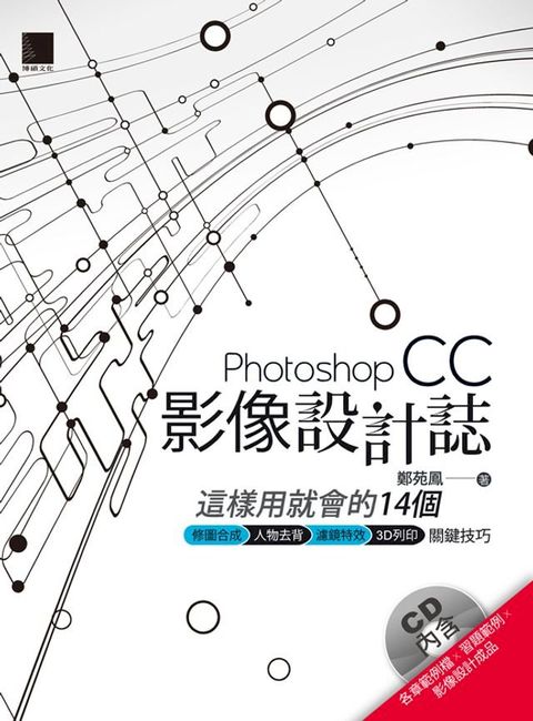 Photoshop CC影像設計誌：這樣用就會的14個修圖合成X人物去背X濾鏡特效X3D列印關鍵技巧(Kobo/電子書)