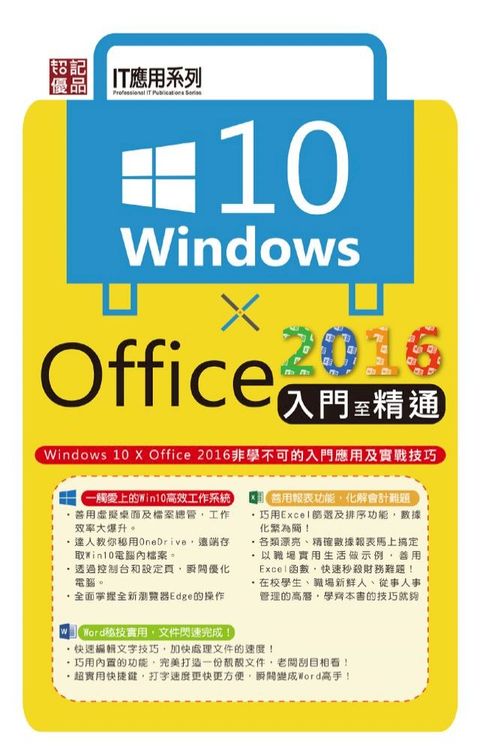 Windows 10 X Office2016入門至精通(Kobo/電子書)