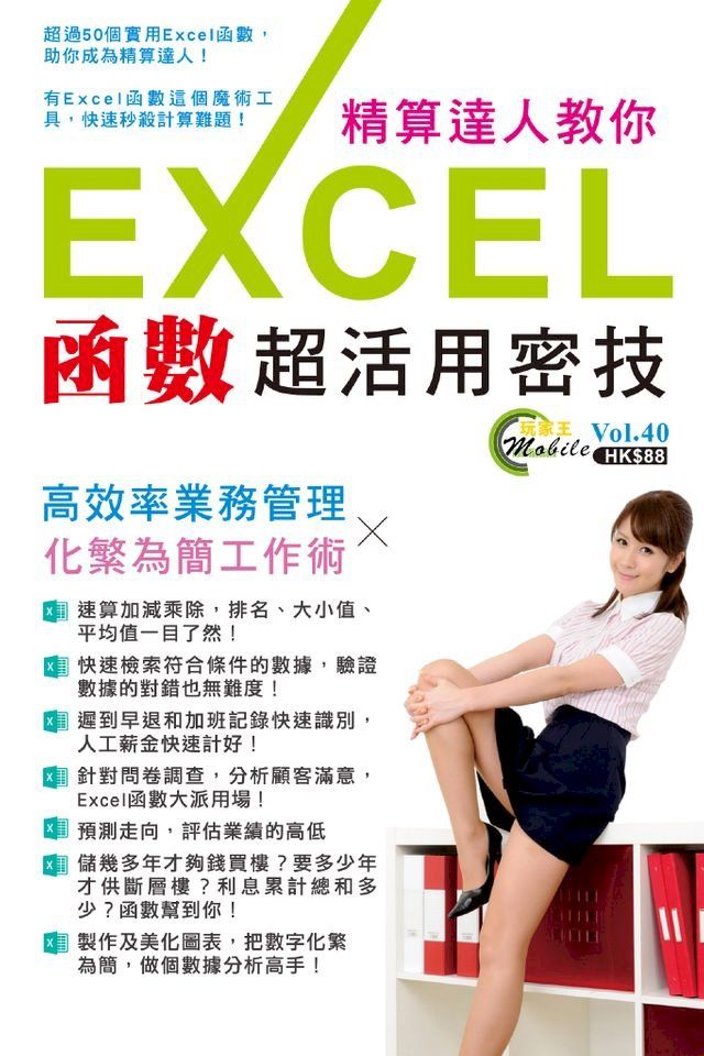  精算達人教你：Excel函數超活用密技(Kobo/電子書)