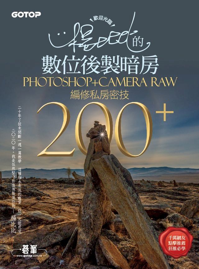  歡迎光臨！楊比比的數位後製暗房Photoshop+Camera Raw編修私房密技200+(千萬網友點擊推薦狂推必學)(Kobo/電子書)