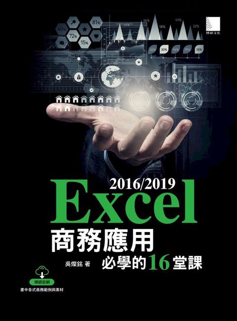 Excel 2016/2019商務應用必學的16堂課(Kobo/電子書)