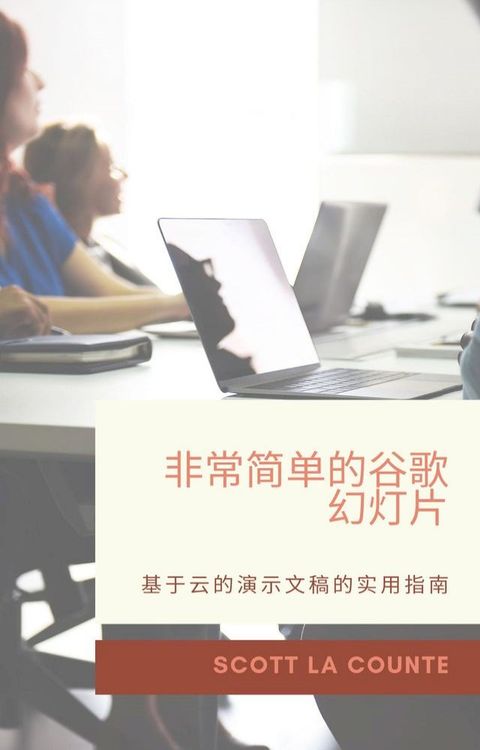 非常简单的谷歌幻灯片(Kobo/電子書)