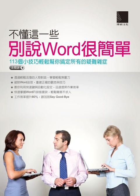 不懂這一些，別說Word很簡單