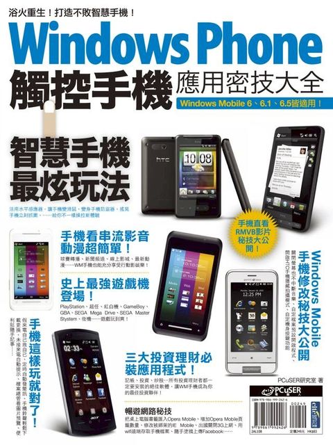 Windows Phone 觸控手機應用密技大全(Kobo/電子書)