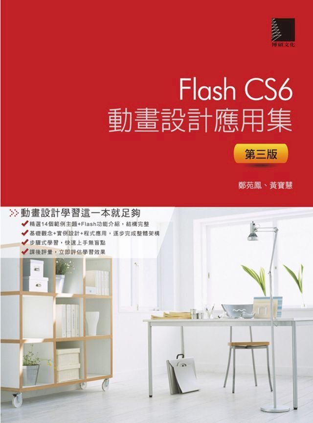  Flash CS6動畫設計應用集(第三版)(Kobo/電子書)