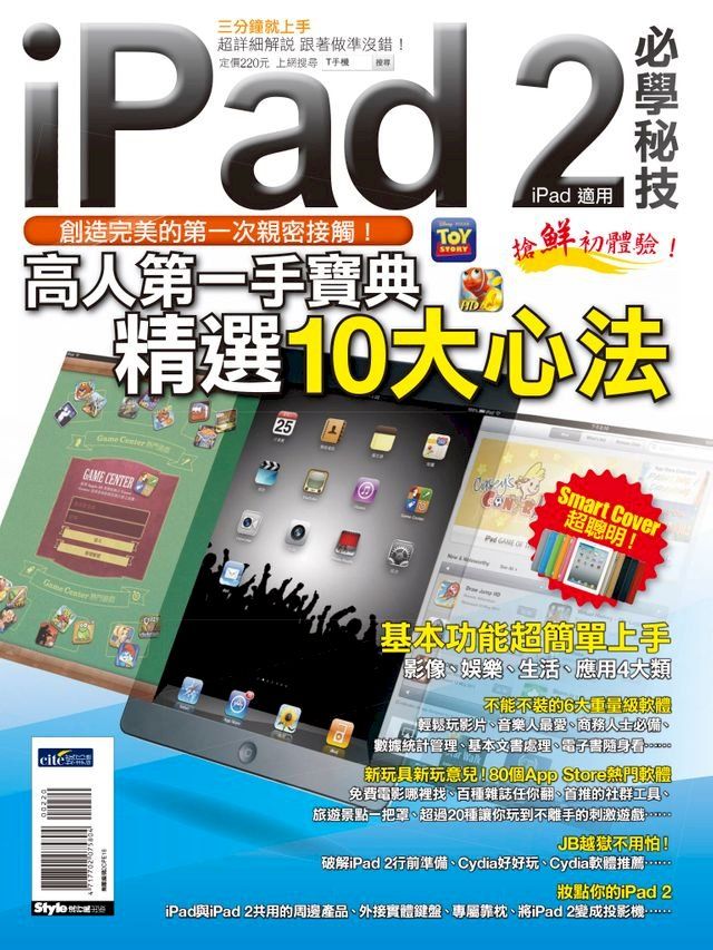  iPad2 必學秘技（iPad適用）(Kobo/電子書)