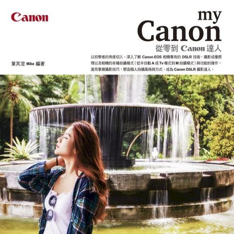 My Canon：從零到Canon達人(Kobo/電子書)