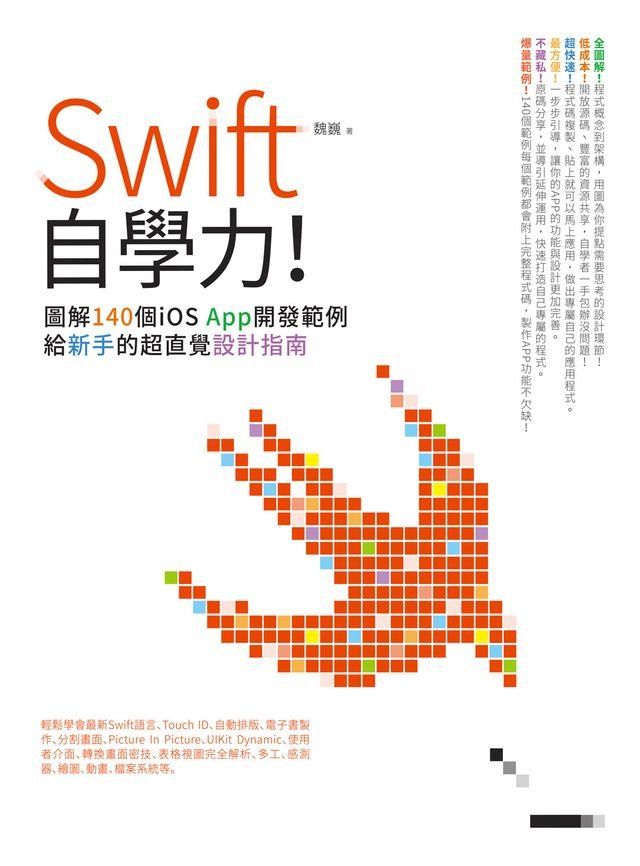  Swift自學力！圖解140個iOS App開發範例，給新手的超直覺設計指南(Kobo/電子書)