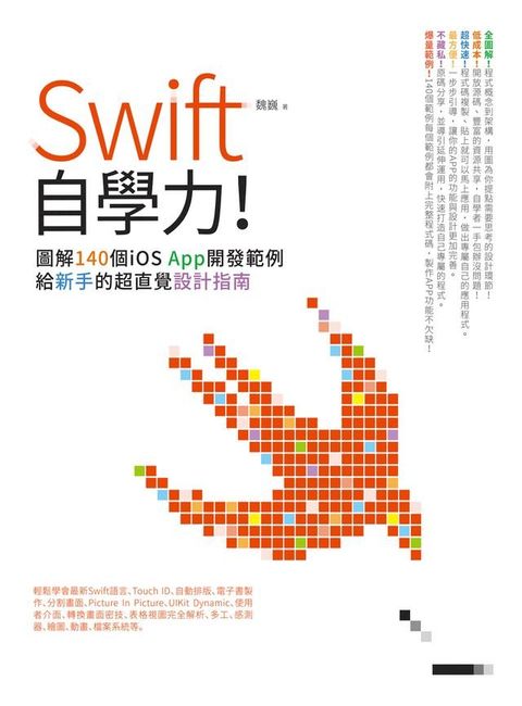 Swift自學力！圖解140個iOS App開發範例，給新手的超直覺設計指南(Kobo/電子書)