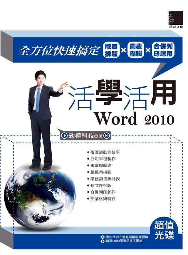  活學活用Word 2010-全方位快速搞定版面排版X圖表編輯X合併列印應用(Kobo/電子書)