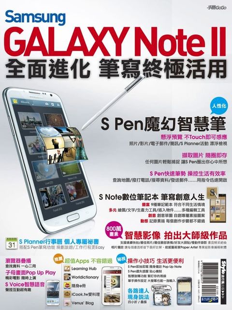 Samsung GALAXY Note II 全面進化 筆寫終極活用(Kobo/電子書)