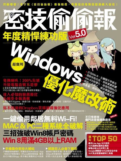 密技偷偷報年度精悍練功版Ver5.0