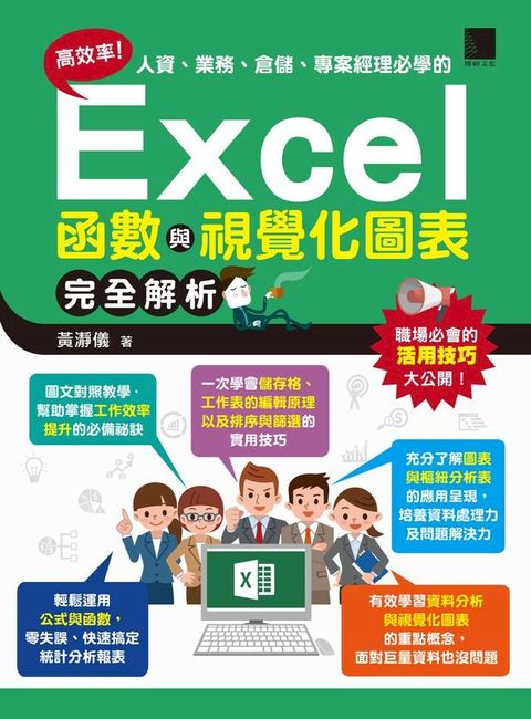 高效率！人資、業務、倉儲、專案經理必學的Excel函數與視覺化圖表完全解析(Kobo/電子書)