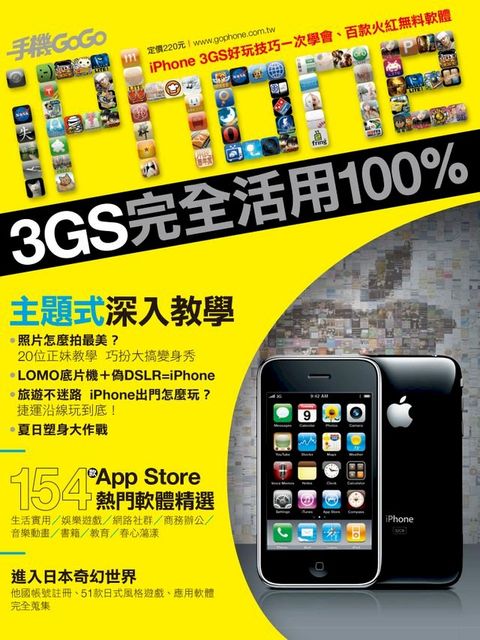 iPhone 3GS完全活用100%(Kobo/電子書)