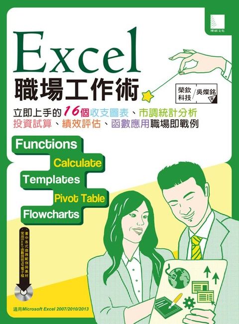 Excel職場工作術：立即上手的16個收支圖表、市調統計分析、投資試算、績效評核、函數應用職場即戰例(Kobo/電子書)