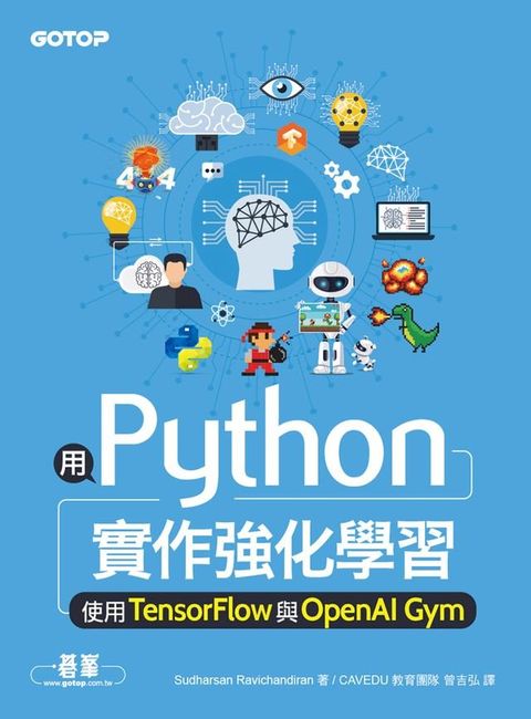 用Python實作強化學習｜使用TensorFlow與OpenAI Gym(Kobo/電子書)