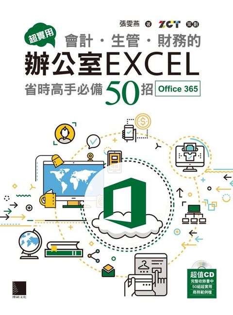 超實用！會計．生管．財務的辦公室EXCEL省時高手必備50招(Office 365版)(Kobo/電子書)