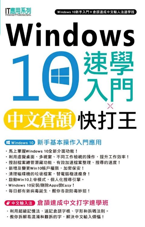 Windows 10速學入門 X 中文倉頡快打王(Kobo/電子書)