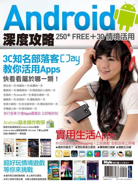 Android 深度攻略 250+Free+30情境活用(Kobo/電子書)