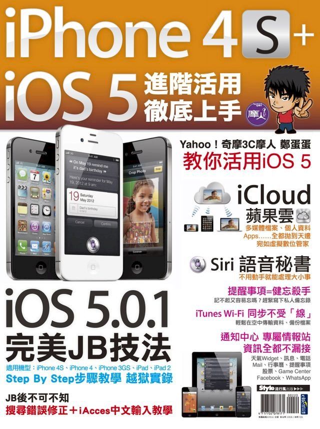  iPhone 4S+iOS5進階活用 徹底上手(Kobo/電子書)