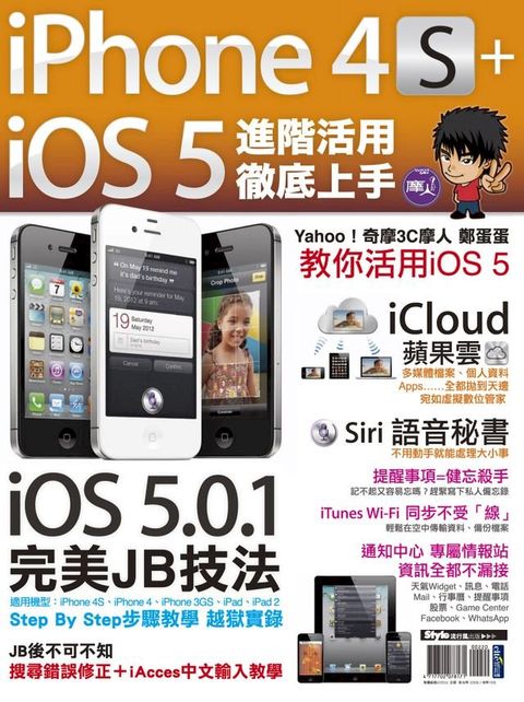 iPhone 4S+iOS5進階活用 徹底上手(Kobo/電子書)